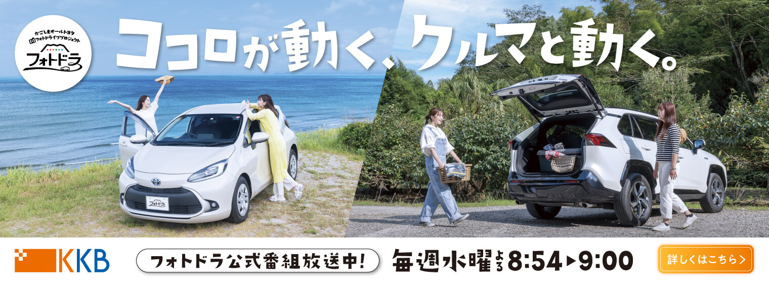 鹿児島フォトドライブプロジェクト