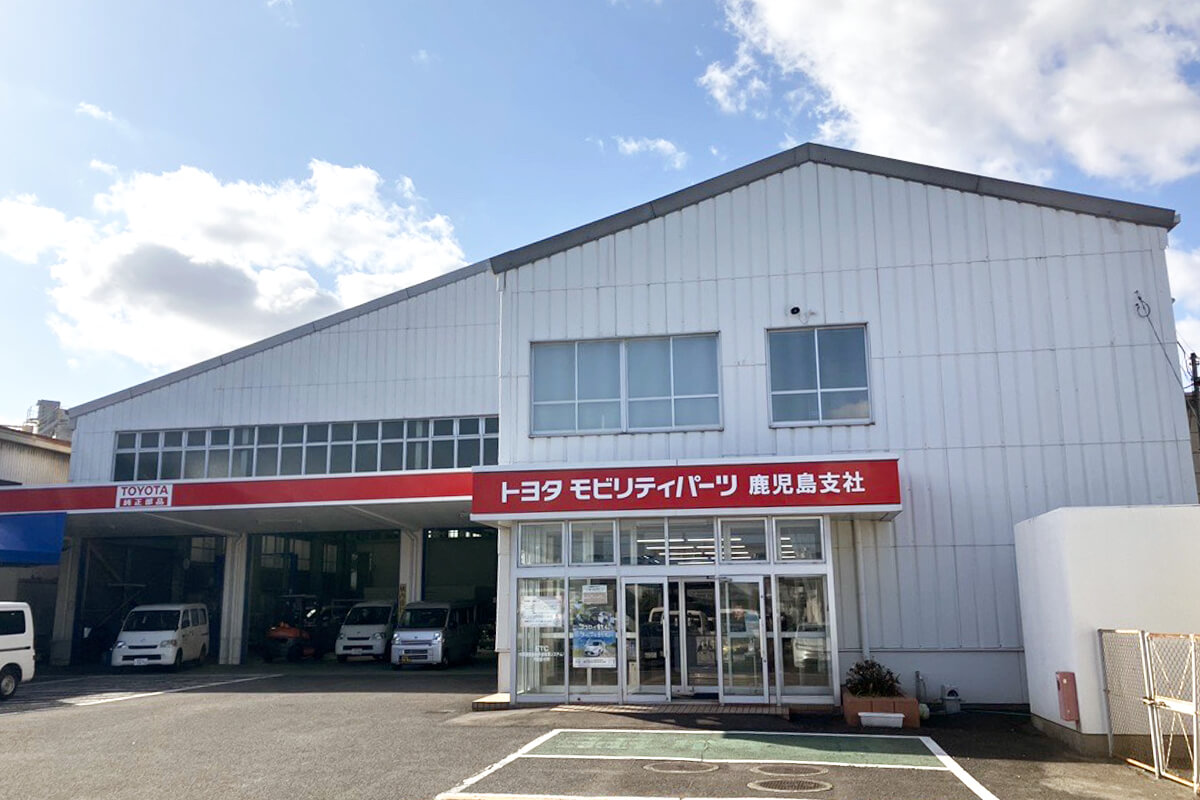 トヨタモビリティパーツ株式会社 鹿児島支社 鹿児島営業所