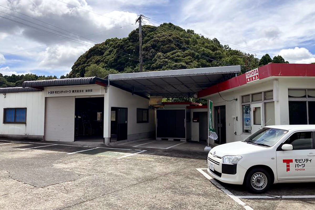 トヨタモビリティパーツ株式会社 鹿児島支社 加世田営業所