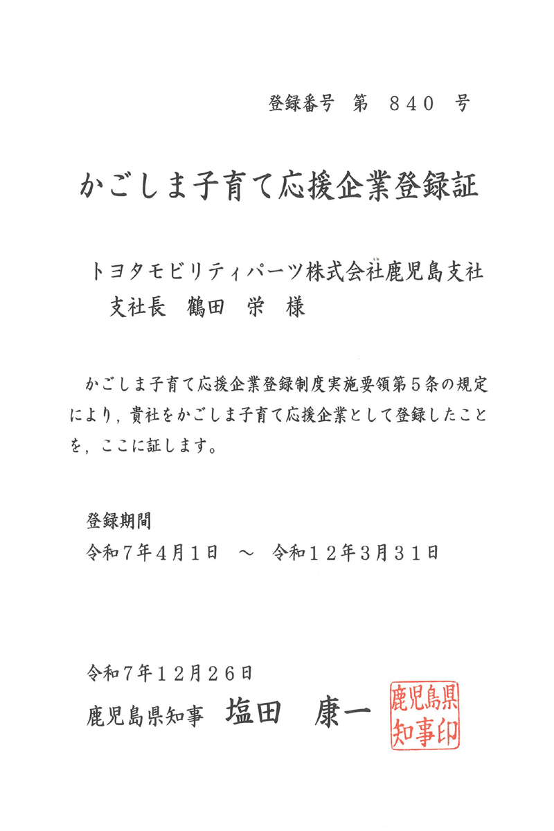 「かごしま子育て応援企業」認証