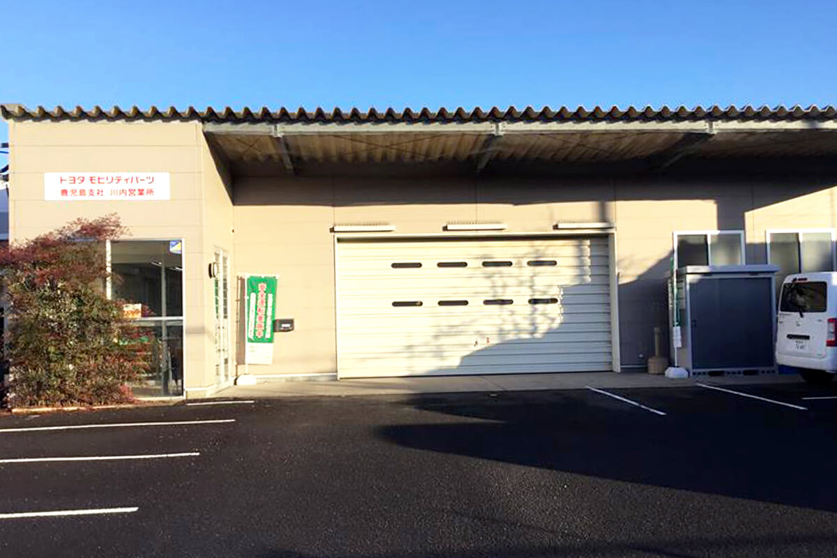 トヨタモビリティパーツ株式会社 鹿児島支社 川内営業所